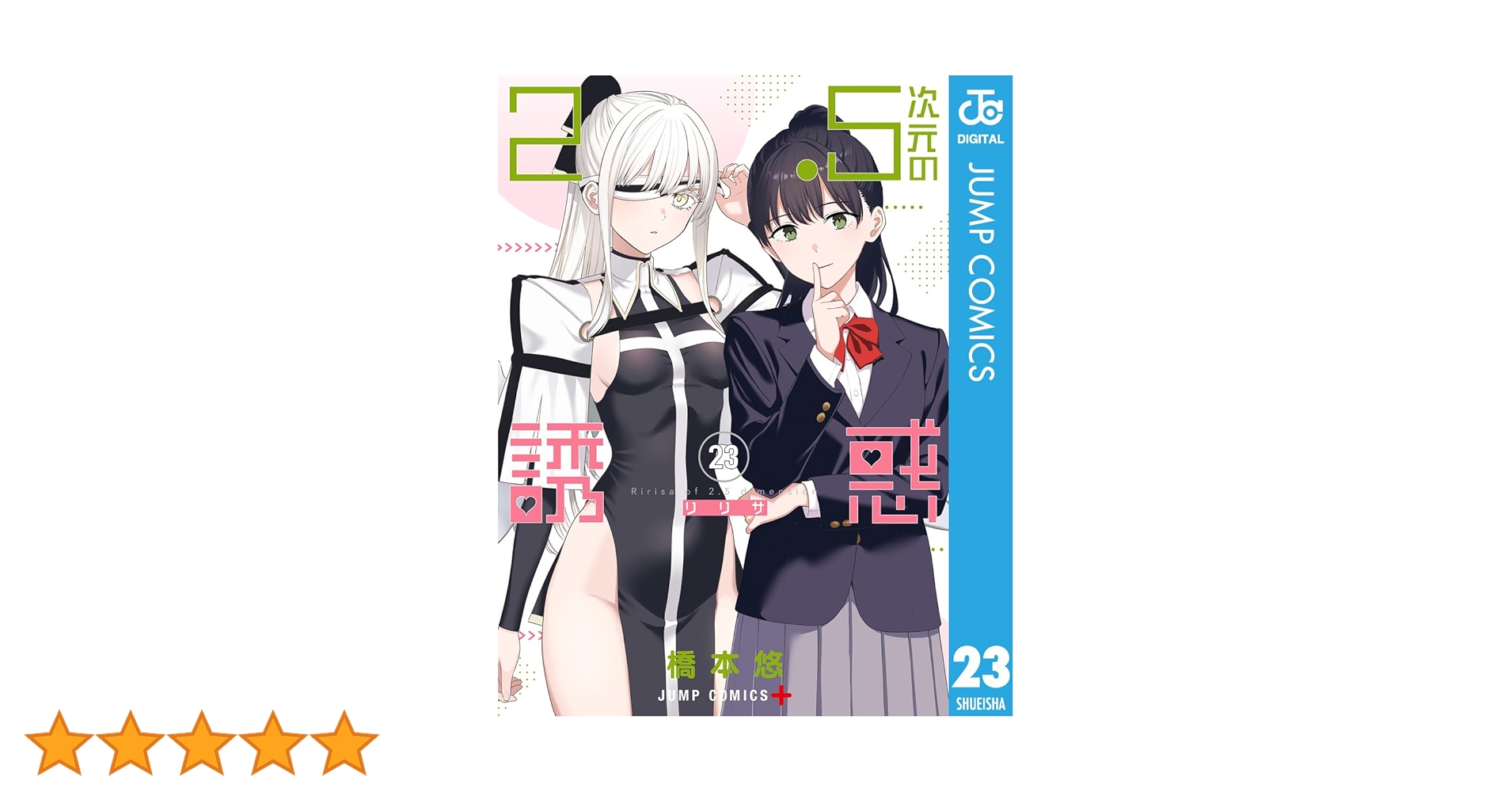 Amazon.co.jp: 2.5次元の誘惑 23 (ジャンプコミックスDIGITAL) 電子